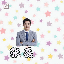 张磊